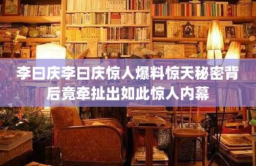 李曰庆李曰庆惊人爆料惊天秘密背后竟牵扯出如此惊人内幕