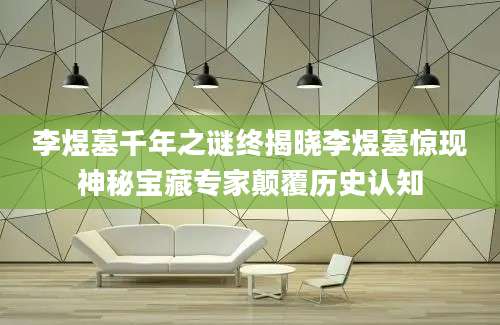李煜墓千年之谜终揭晓李煜墓惊现神秘宝藏专家颠覆历史认知