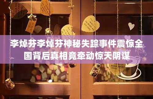 李焯芬李焯芬神秘失踪事件震惊全国背后真相竟牵动惊天阴谋