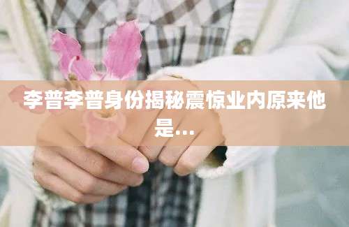 李普李普身份揭秘震惊业内原来他是...