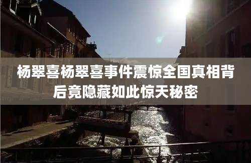 杨翠喜杨翠喜事件震惊全国真相背后竟隐藏如此惊天秘密