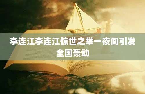 李连江李连江惊世之举一夜间引发全国轰动