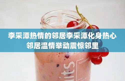 李采潭热情的邻居李采潭化身热心邻居温情举动震惊邻里